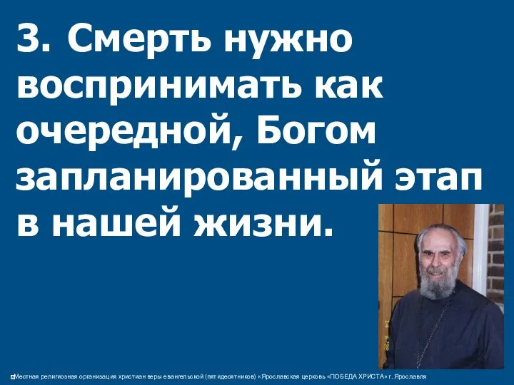 3. Смерть нужно воспринимать как очередной, Богом запланированный этап в нашей жизни.