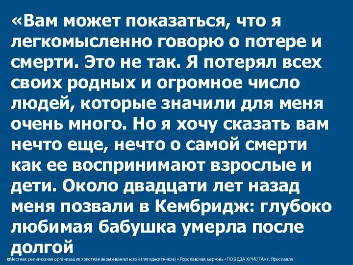 «Вам может показаться, что я легкомысленно говорю о потере и смерти.