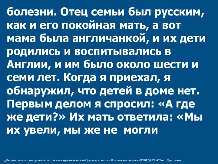 болезни. Отец семьи был русским, как и его покойная мать, а