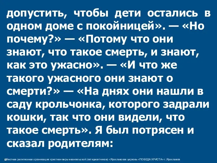 допустить, чтобы дети остались в одном доме с покойницей». — «Но