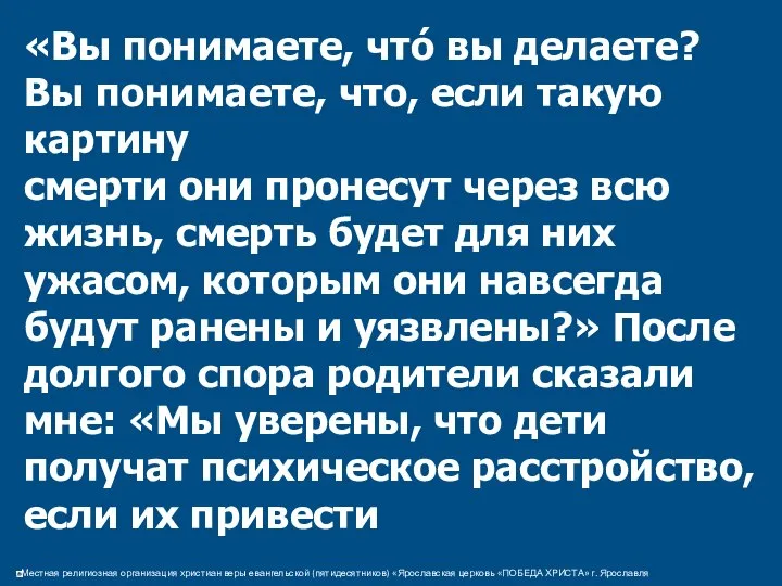 «Вы понимаете, что́ вы делаете? Вы понимаете, что, если такую картину