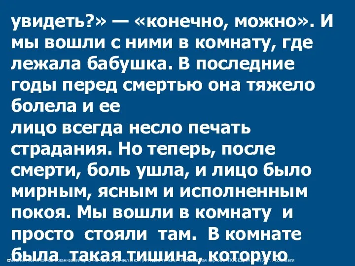 увидеть?» — «конечно, можно». И мы вошли с ними в комнату,