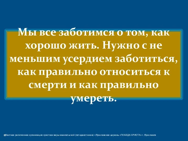 Мы все заботимся о том, как хорошо жить. Нужно с не