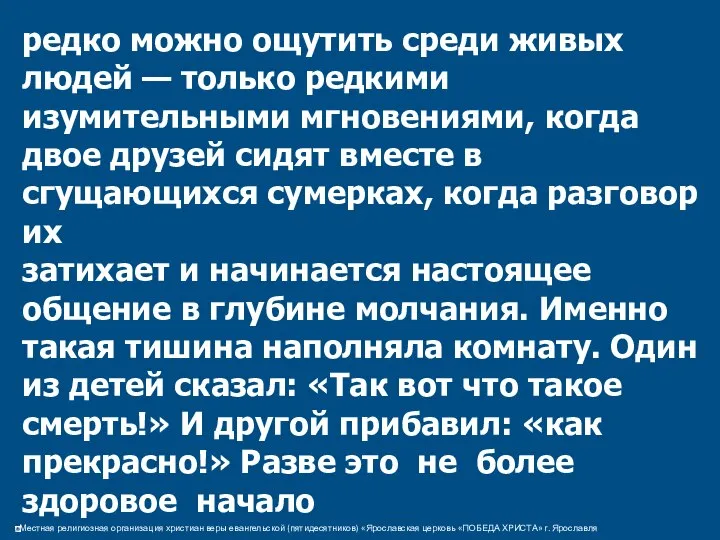 редко можно ощутить среди живых людей — только редкими изумительными мгновениями,