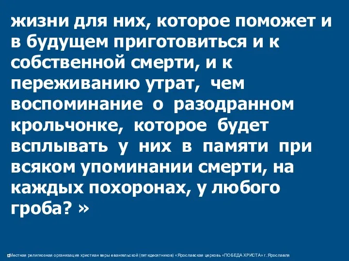 жизни для них, которое поможет и в будущем приготовиться и к