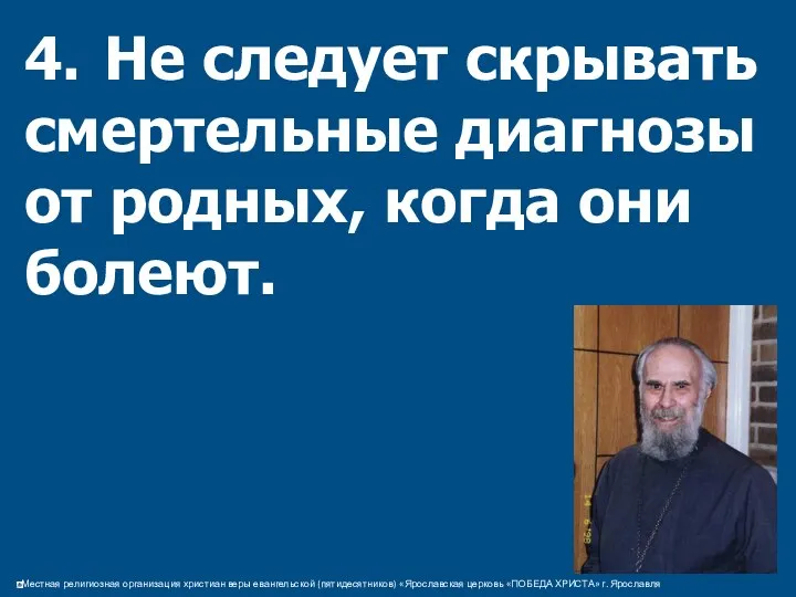 4. Не следует скрывать смертельные диагнозы от родных, когда они болеют.