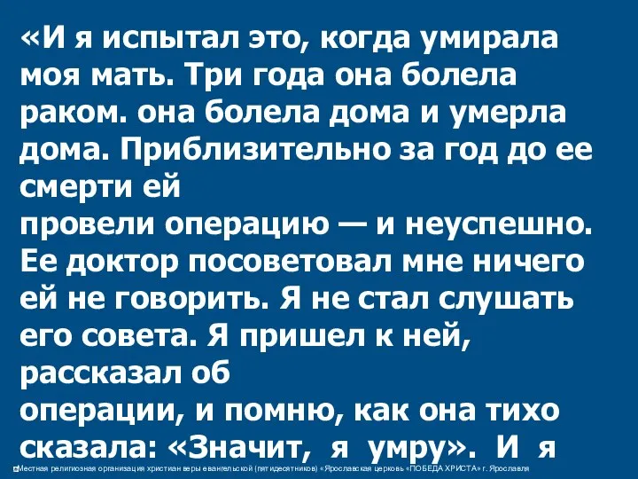 «И я испытал это, когда умирала моя мать. Три года она