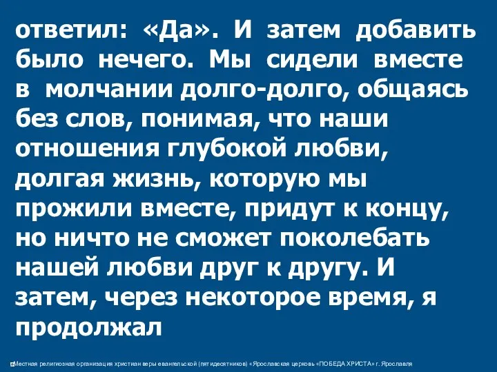 ответил: «Да». И затем добавить было нечего. Мы сидели вместе в