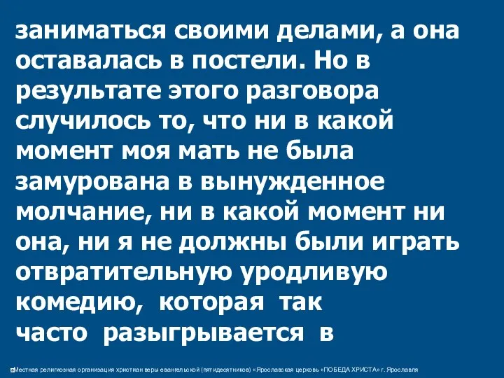 заниматься своими делами, а она оставалась в постели. Но в результате