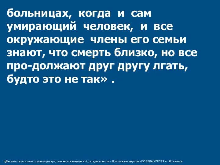 больницах, когда и сам умирающий человек, и все окружающие члены его