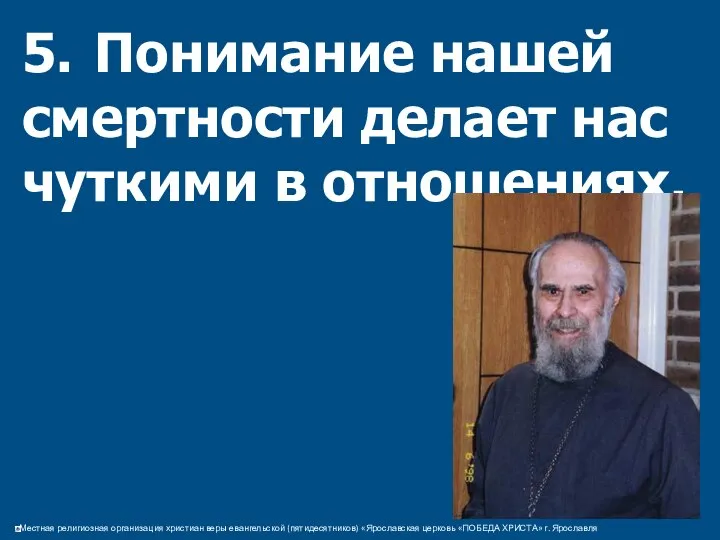 5. Понимание нашей смертности делает нас чуткими в отношениях.