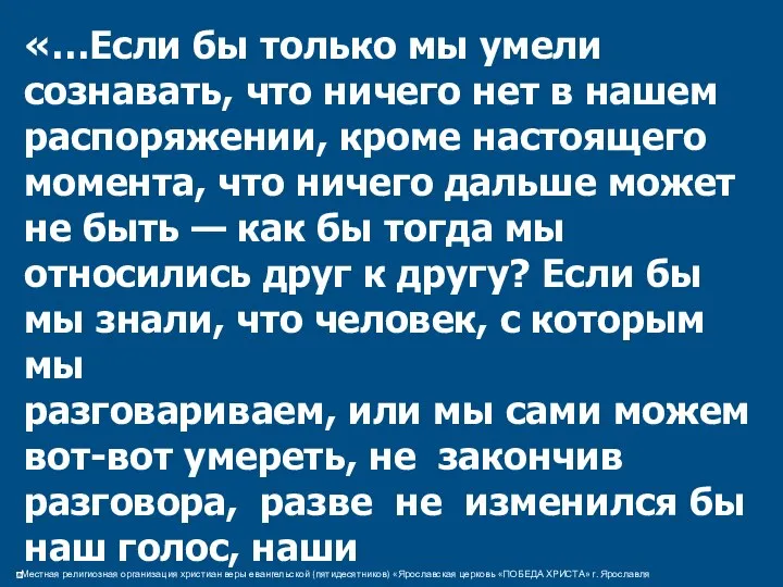 «…Если бы только мы умели сознавать, что ничего нет в нашем