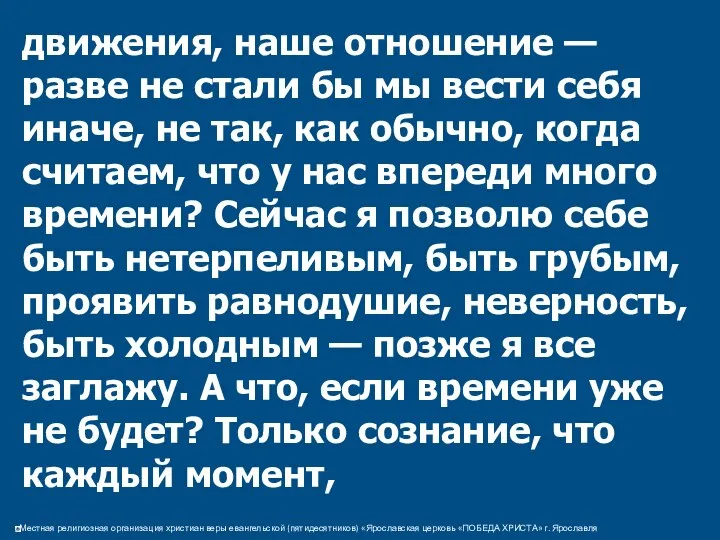 движения, наше отношение — разве не стали бы мы вести себя