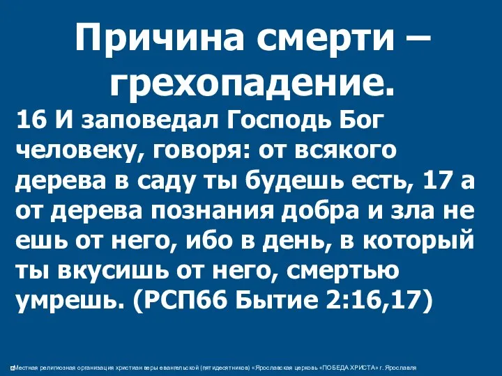 Причина смерти – грехопадение. 16 И заповедал Господь Бог человеку, говоря: