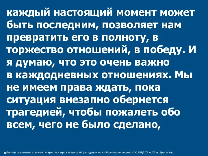 каждый настоящий момент может быть последним, позволяет нам превратить его в