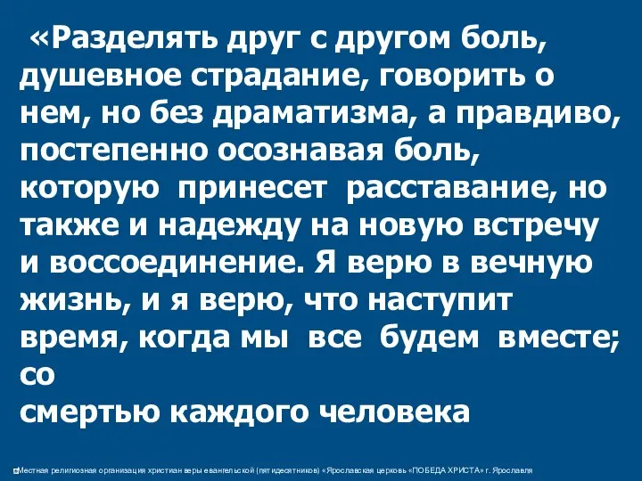 «Разделять друг с другом боль, душевное страдание, говорить о нем, но