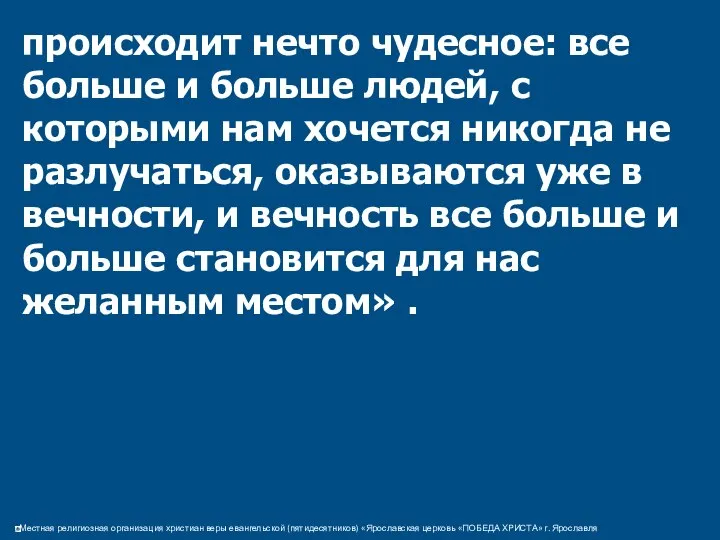 происходит нечто чудесное: все больше и больше людей, с которыми нам