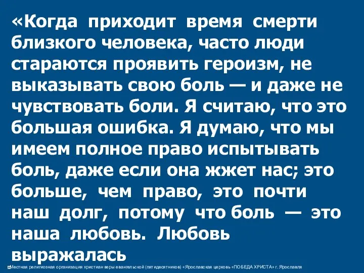 «Когда приходит время смерти близкого человека, часто люди стараются проявить героизм,