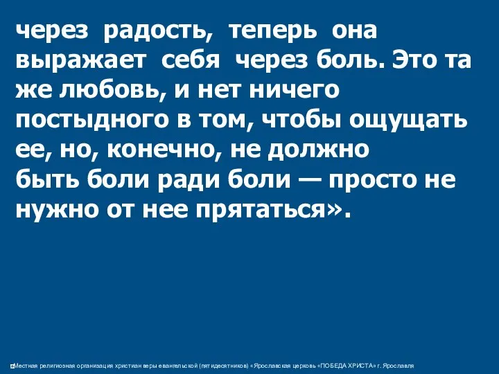 через радость, теперь она выражает себя через боль. Это та же