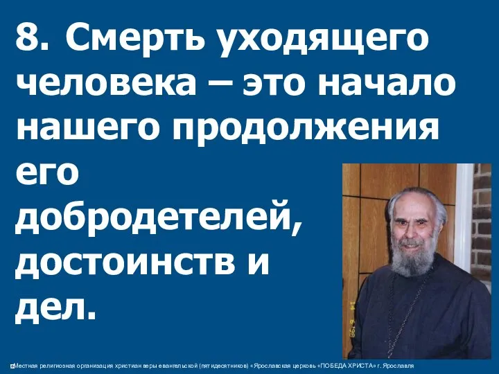 8. Смерть уходящего человека – это начало нашего продолжения его добродетелей, достоинств и дел.