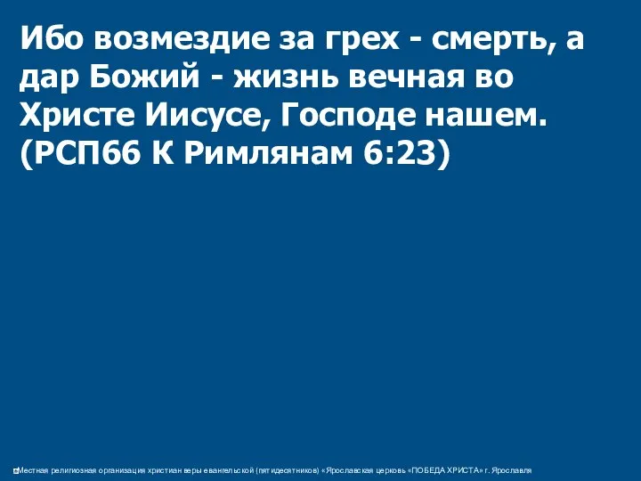 Ибо возмездие за грех - смерть, а дар Божий - жизнь