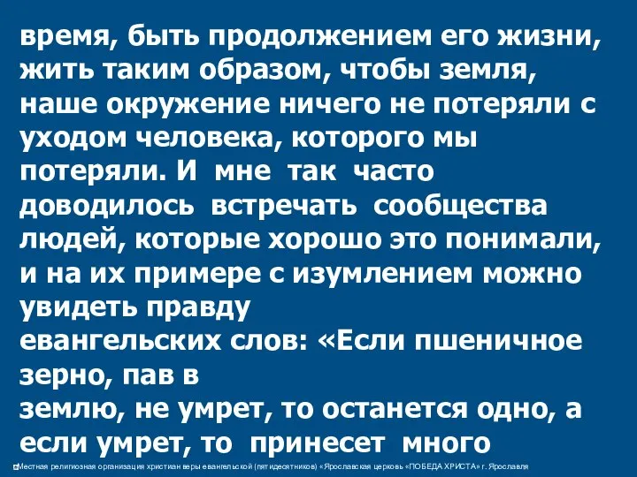 время, быть продолжением его жизни, жить таким образом, чтобы земля, наше