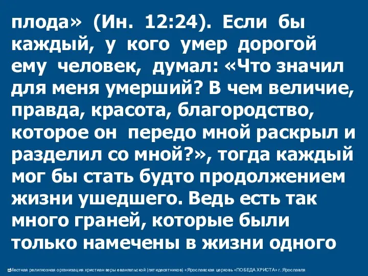 плода» (Ин. 12:24). Если бы каждый, у кого умер дорогой ему