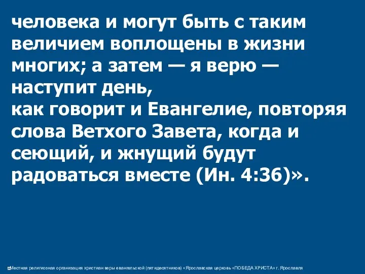 человека и могут быть с таким величием воплощены в жизни многих;