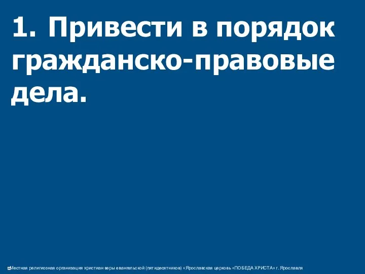 1. Привести в порядок гражданско-правовые дела.