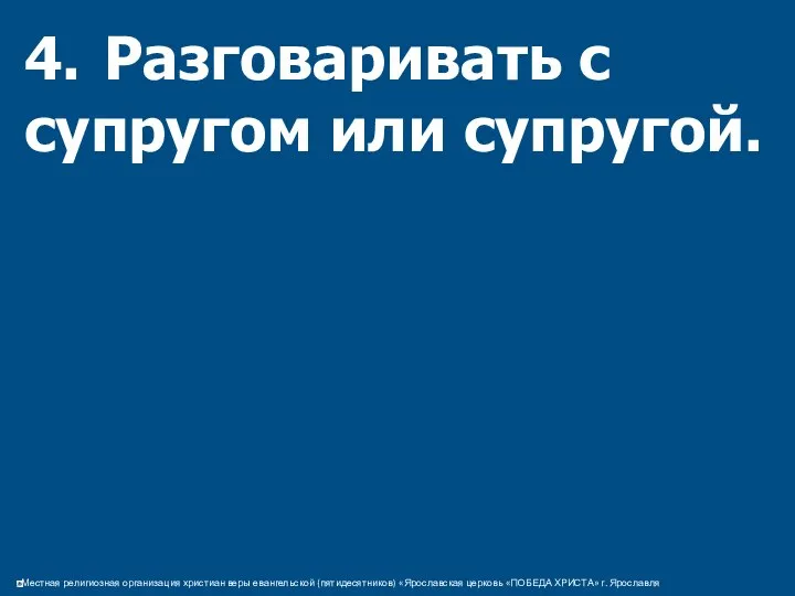 4. Разговаривать с супругом или супругой.