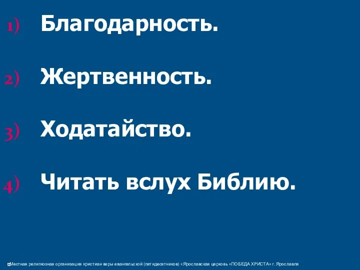 Благодарность. Жертвенность. Ходатайство. Читать вслух Библию.