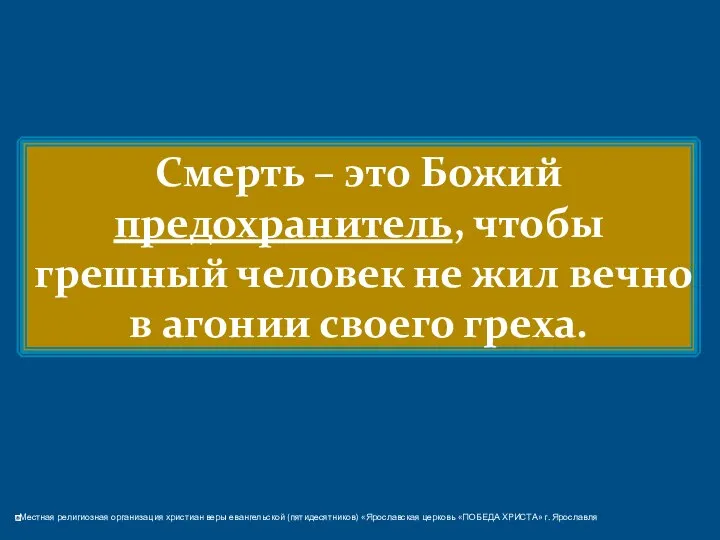 Смерть – это Божий предохранитель, чтобы грешный человек не жил вечно в агонии своего греха.