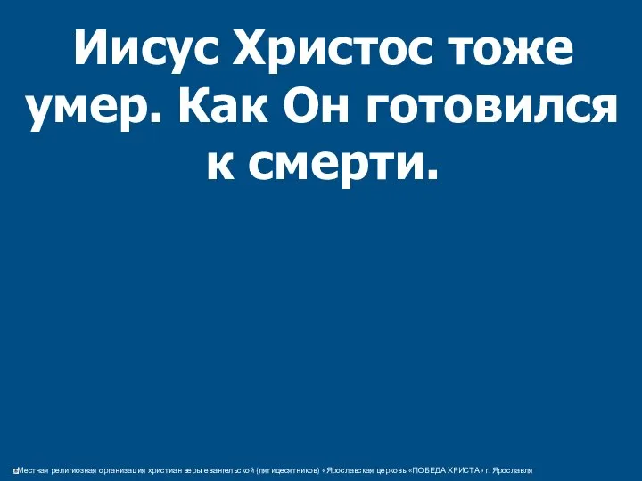 Иисус Христос тоже умер. Как Он готовился к смерти.