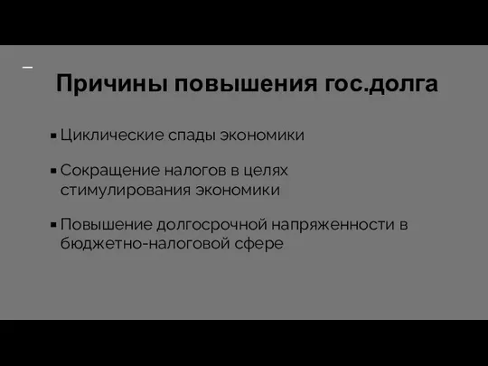 Причины повышения гос.долга Циклические спады экономики Сокращение налогов в целях стимулирования