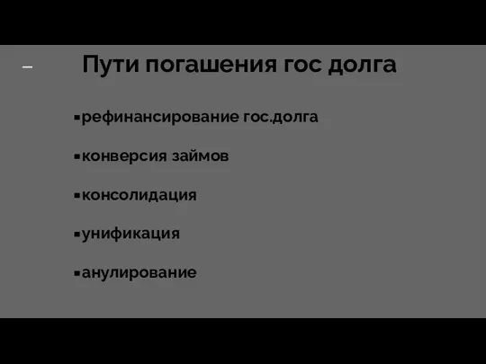 Пути погашения гос долга рефинансирование гос.долга конверсия займов консолидация унификация анулирование