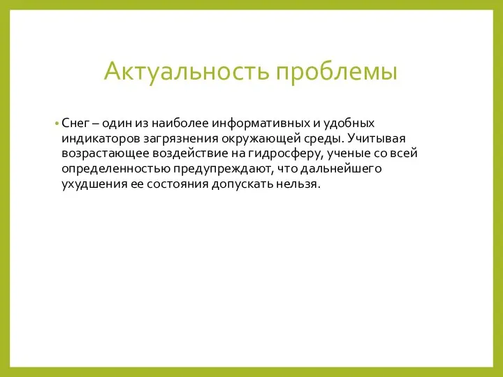 Актуальность проблемы Снег – один из наиболее информативных и удобных индикаторов