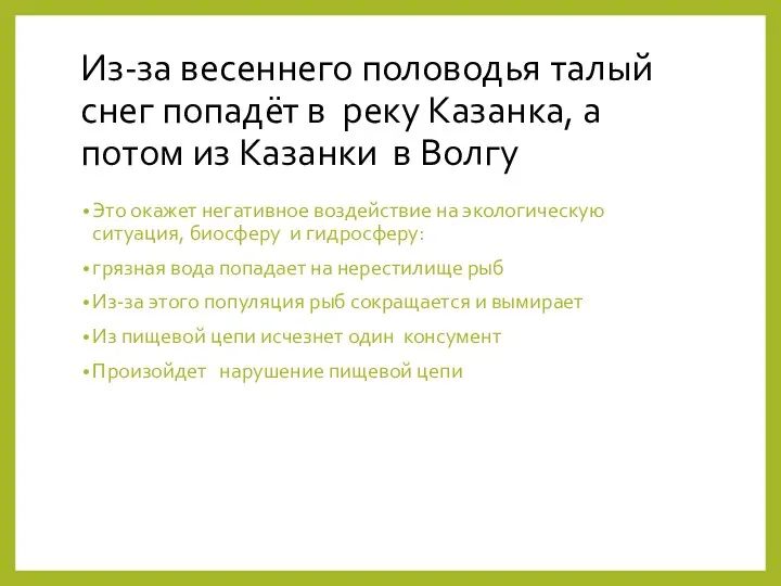 Из-за весеннего половодья талый снег попадёт в реку Казанка, а потом