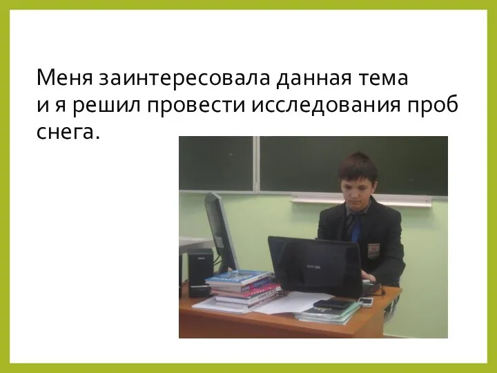 Меня заинтересовала данная тема и я решил провести исследования проб снега.