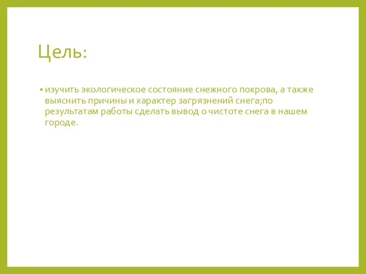 Цель: изучить экологическое состояние снежного покрова, а также выяснить причины и