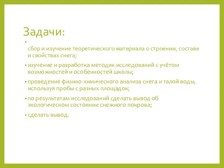 Задачи: сбор и изучение теоретического материала о строении, составе и свойствах