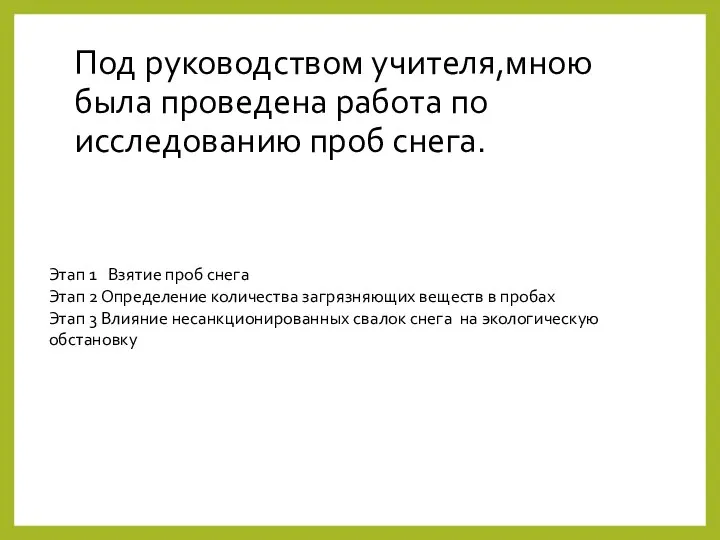 Под руководством учителя,мною была проведена работа по исследованию проб снега. Этап