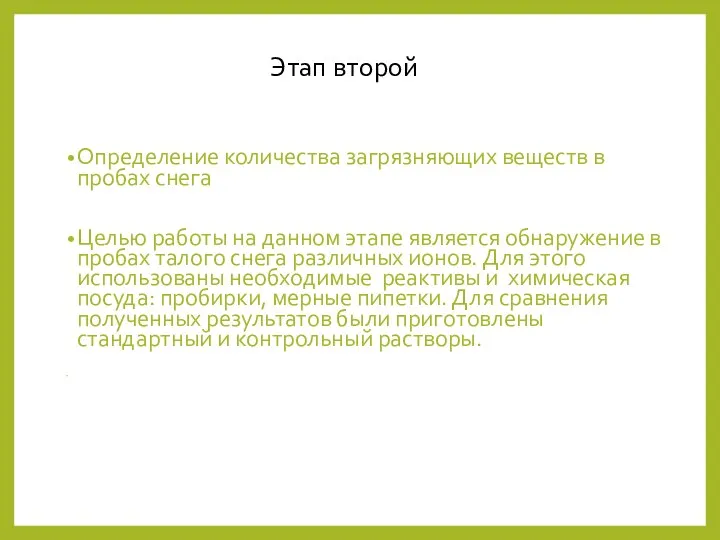 Определение количества загрязняющих веществ в пробах снега Целью работы на данном