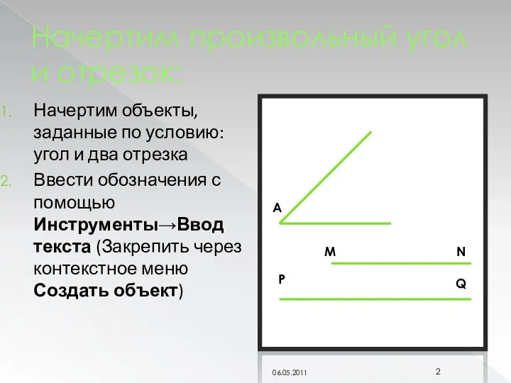 Начертим произвольный угол и отрезок: Начертим объекты, заданные по условию: угол