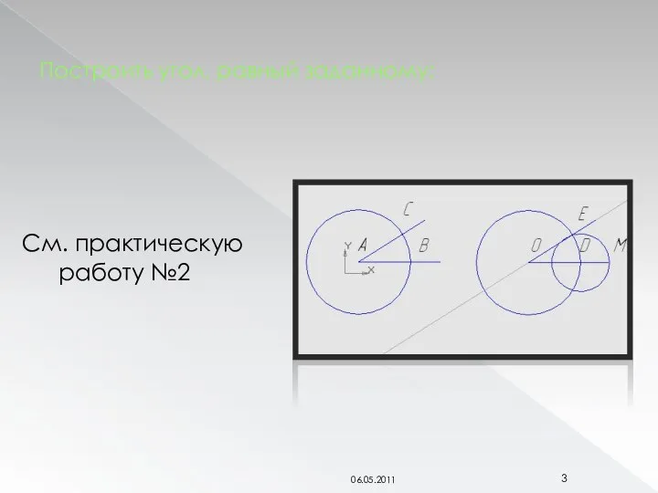 Построить угол, равный заданному: См. практическую работу №2 06.05.2011