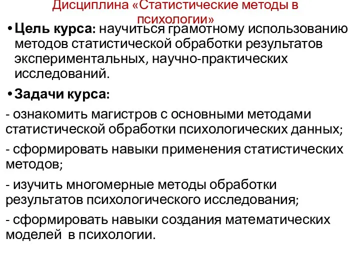 Дисциплина «Статистические методы в психологии» Цель курса: научиться грамотному использованию методов