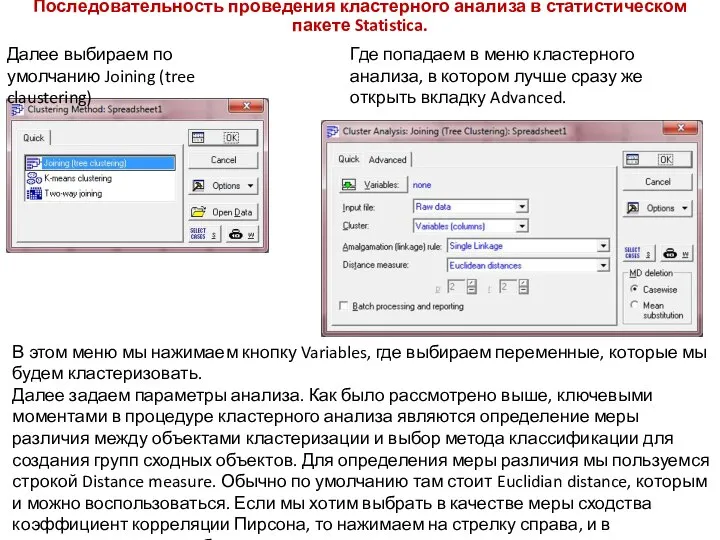 Последовательность проведения кластерного анализа в статистическом пакете Statistica. Далее выбираем по