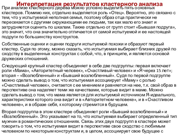 Интерпретация результатов кластерного анализа При анализе кластерного дерева можно условно выделить