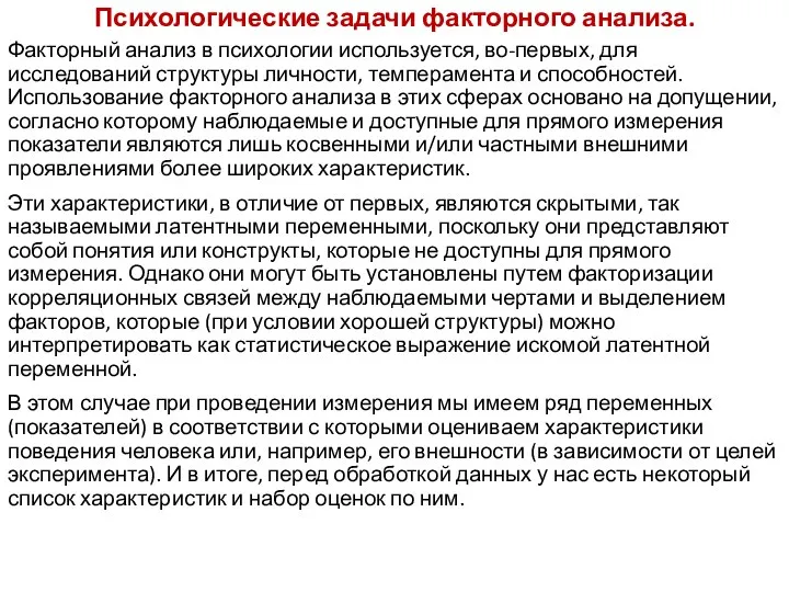 Психологические задачи факторного анализа. Факторный анализ в психологии используется, во-первых, для