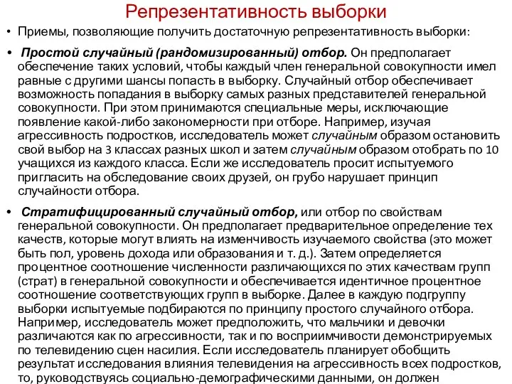 Репрезентативность выборки Приемы, позволяющие получить достаточную репрезентативность выборки: Простой случайный (рандомизированный)