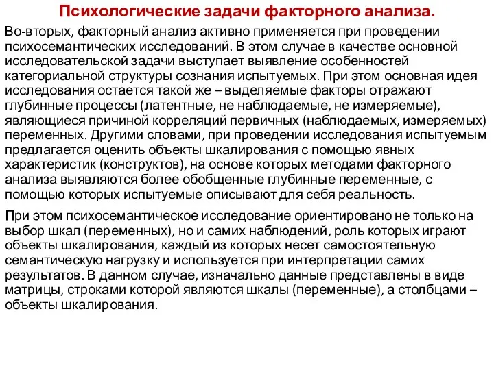 Психологические задачи факторного анализа. Во-вторых, факторный анализ активно применяется при проведении